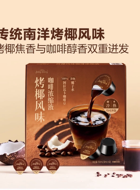山姆代购正品 jolly story烤椰风味咖啡浓缩液独立小包装烤椰美式