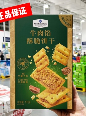 SAM会员店代购牛肉馅酥脆饼干休闲零食网红下午茶肉松夹心独立包