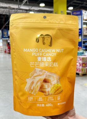 麦德龙代购正品 麦臻选芒芒腰果奶糕 休闲零食 奶香浓郁好吃
