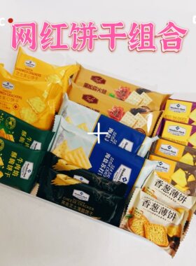 Sam代购正品网红饼干组合黑松露苏打芝士夹心黑金薯脆牛肉馅尝鲜