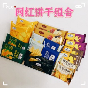 Sam代购 网红饼干组合黑松露苏打芝士夹心黑金薯脆牛肉馅尝鲜 正品
