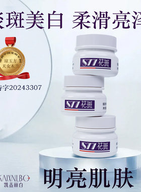 凯鑫丽白靓颜祛斑霜577美白淡斑