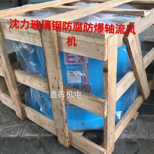 11工业用耐酸碱风机 沈力防腐防爆玻璃钢管道轴流风机BFT35