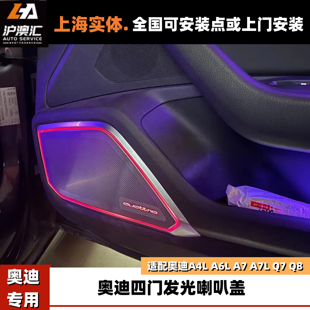 奥迪A4L A5 A6L A7 A7L Q7 Q8改装升级大BO发光喇叭盖金属脚窝灯