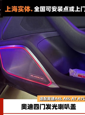 奥迪A4L A5 A6L A7 A7L Q7 Q8改装升级大BO发光喇叭盖金属脚窝灯