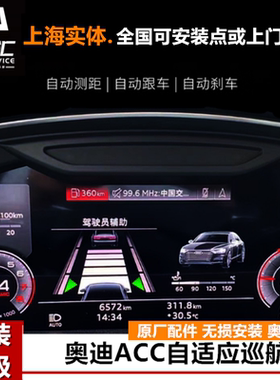 奥迪A4L A5 A6L A7 A7L A8L Q3 Q5L Q7 Q8改装原厂ACC自适应巡航