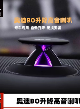 奥迪升降高音仪表台氛围灯发光喇