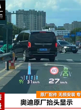 奥迪原厂抬头显示器A4LA5LA6L
