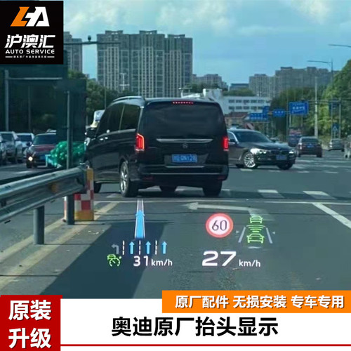 奥迪原厂抬头显示器A4LA5LA6L