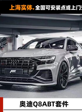 奥迪Q8改装SQ8 RSQ8 ABT黑武士亮黑中网前后包围套件四出后唇排气
