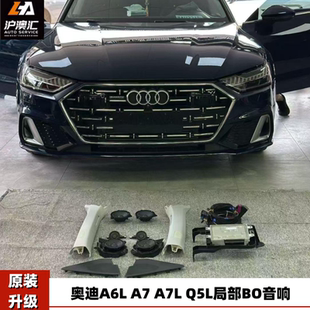奥迪A6L A7 A7L Q5L改装升级原厂局部BO音响喇叭六件套A柱高音