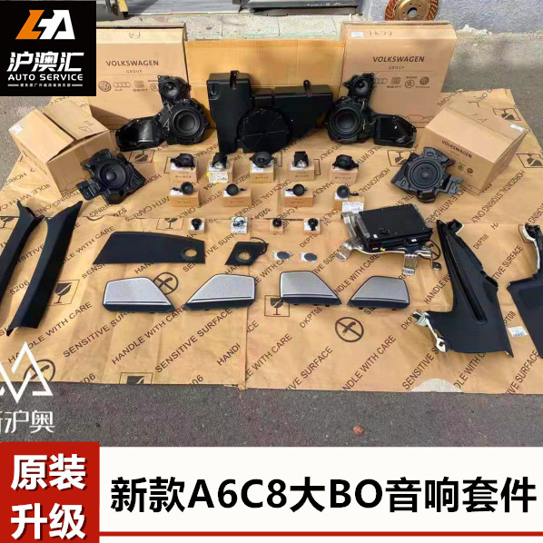 原厂大小BO音响改装奥迪改装升级