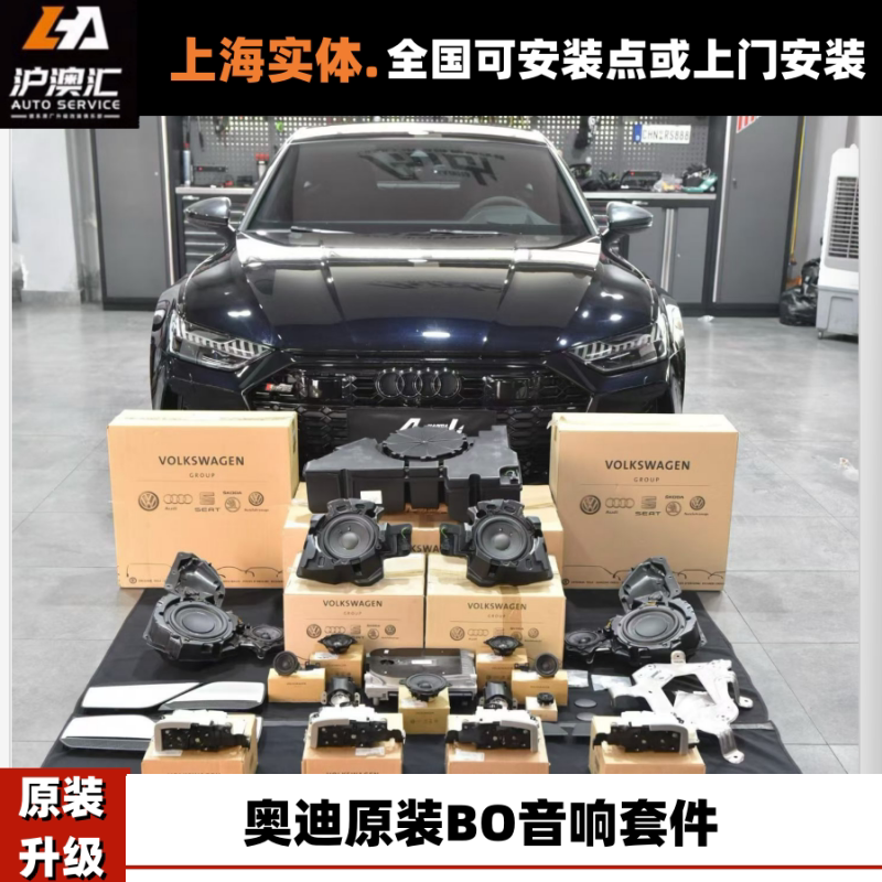 奥迪Q5L Q7 Q8 A3 A4L A5 A5L A6L A7 A7L A8L改装原厂BO音响大小