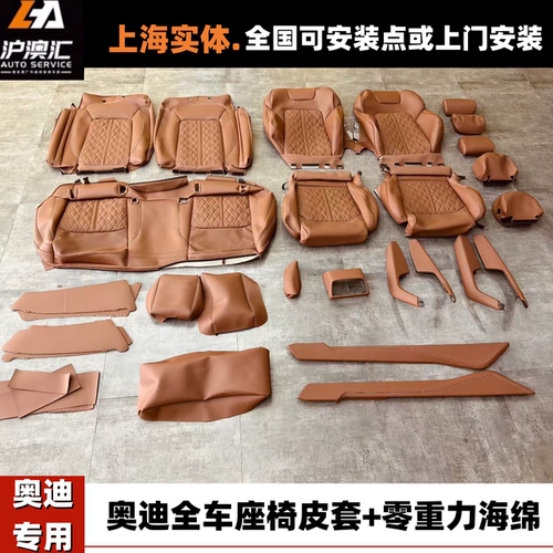 奥迪A6全车菱形格座椅皮套替换