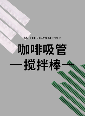 一次性咖啡吸管三品孔单支纸包尖头霸王23cm星巴墨绿色咖啡搅拌棒