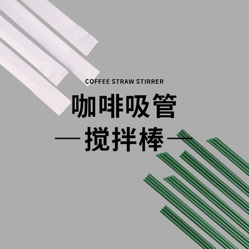 一次性咖啡吸管单独纸包搅拌棒