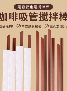 三孔咖啡吸管一次性热饮吸管23cm三品专用纸膜单支包装咖啡搅拌棒
