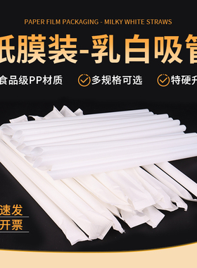 乳白色吸管一次性纸膜独立包装非降解非PLA饮料奶茶粗PP塑料吸管