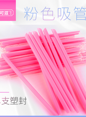 粉色吸管一次性单独包装珍珠奶茶吸管粗彩粉红色塑料纸吸管饮料长