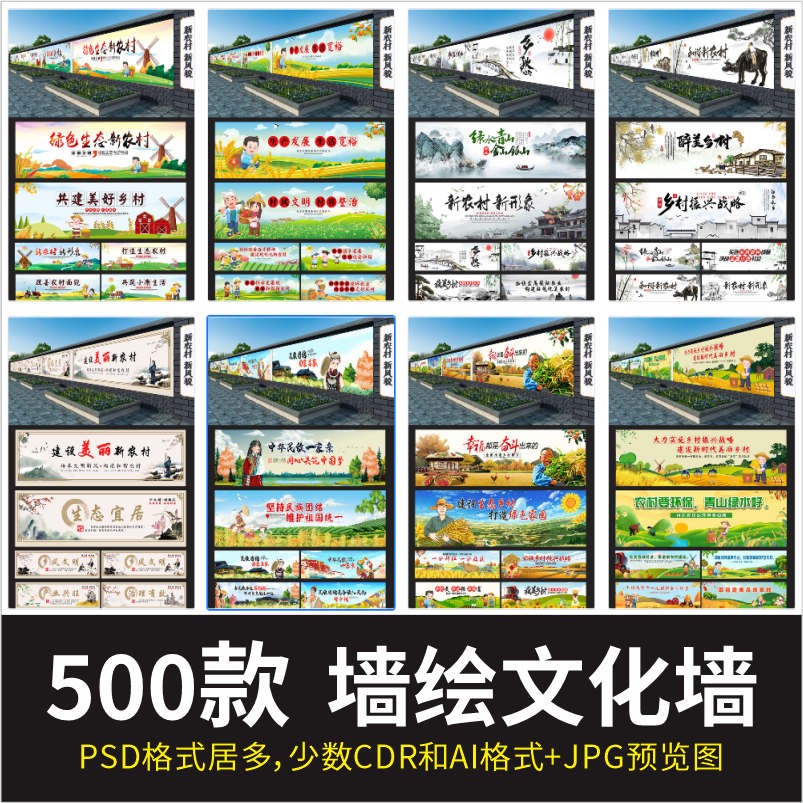 户外美丽乡村主题围墙墙绘模板室外新农村墙体设计素材cdr/ai/psd