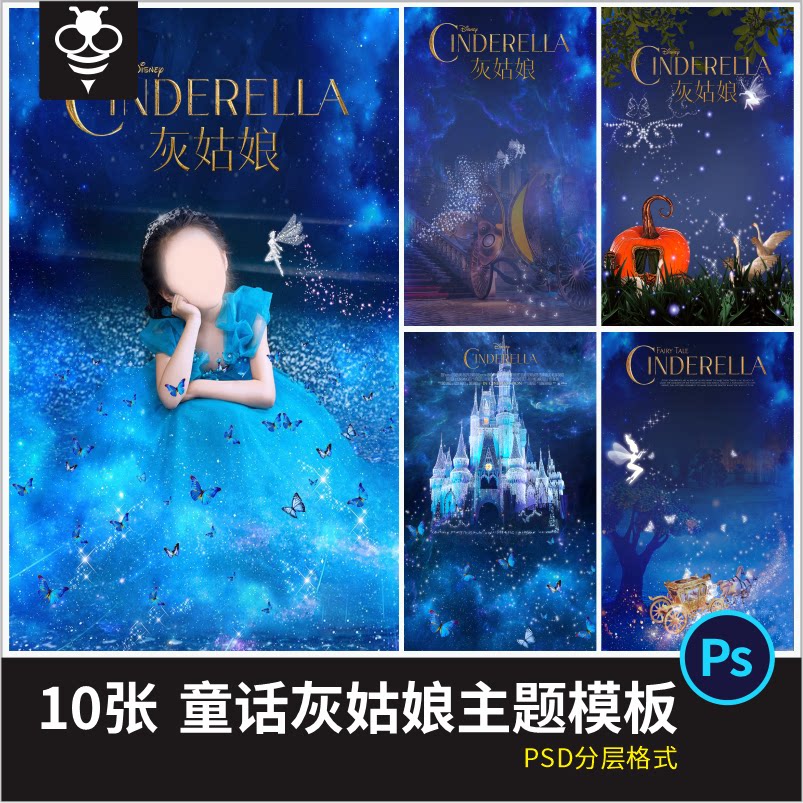 灰姑娘主题模板童话梦幻唯美影楼海报相册后期合成排版ps背景素材