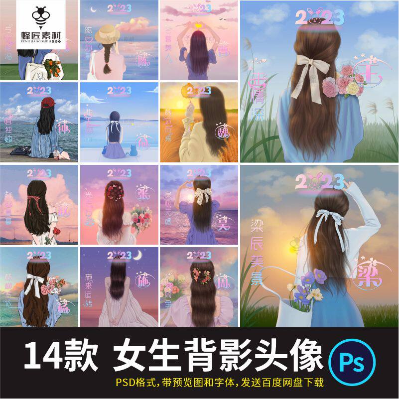 姓氏小名唯美女生意境背影微信小红书头像抖音快手直播psd源文件