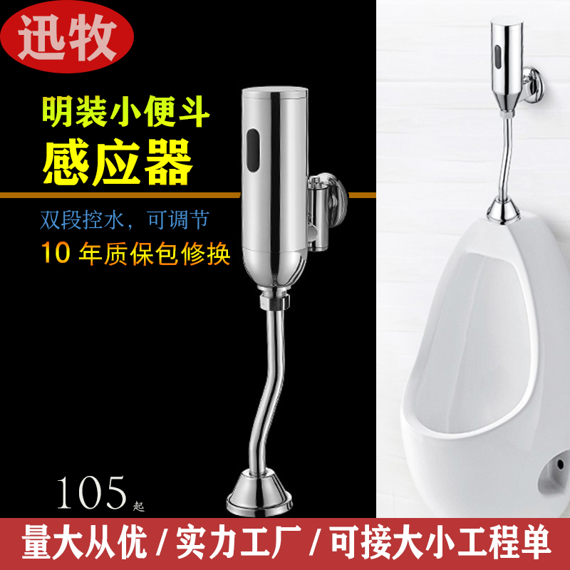 迅牧全自动明装感应冲水器