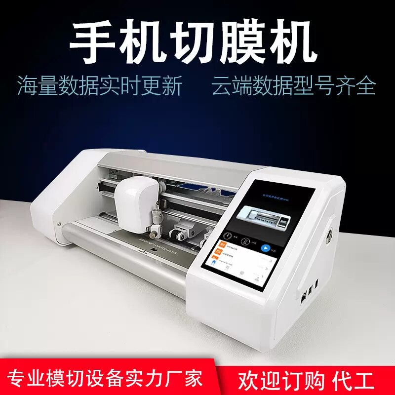 智能手机切膜机门店引流利器手机贴膜云端数据APP前膜背膜后膜