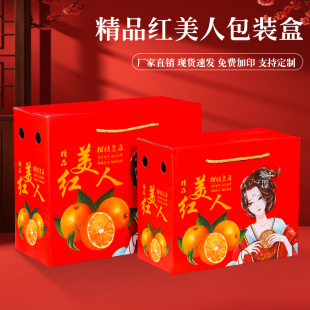 红美人包装盒柑橘通用3-10斤装爱媛38号果冻橙礼盒纸箱空盒子批发