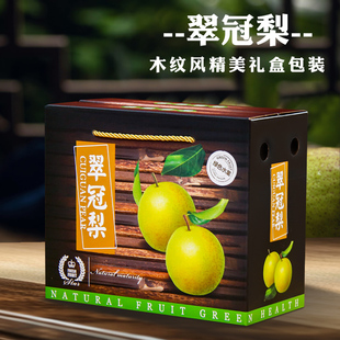 翠冠梨包装盒梨子礼盒皇冠香梨通用礼品盒木纹风简约手提空盒批发