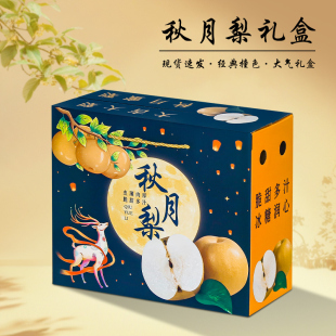 秋月梨礼盒空盒子包装盒5-10斤整箱装通用高档品水果中秋送礼批发