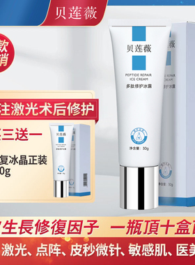 表皮修复因子贝莲薇多肽修护冰晶修护屏障干红痒屏障受损激光皮秒