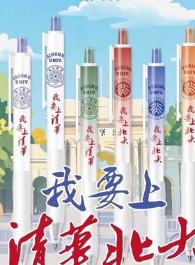 禾硕008清华北大按动中性笔黑色学生励志名校大学映像ST笔头速干