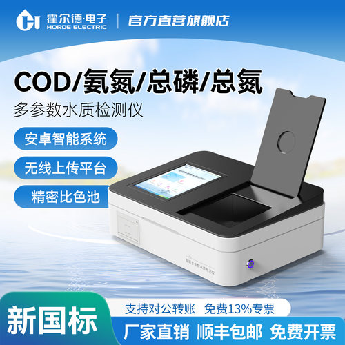 COD氨氮检测仪国标法便携式污水废水总磷总氮水质BOD快速测定仪