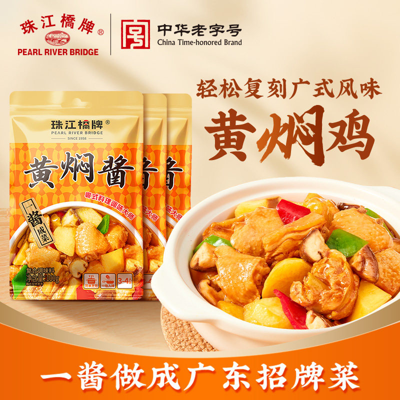 珠江桥牌黄焖酱汁袋装正宗黄焖鸡酱料家用黄炆酱三汁焖锅厨房调料