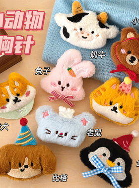腾亿原创可爱卡通小动物玩偶公仔胸针发夹背包服饰百搭装饰小