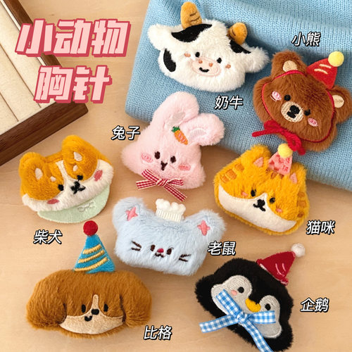 腾亿原创可爱卡通小动物玩偶公仔胸针发夹背包服饰百搭装饰小