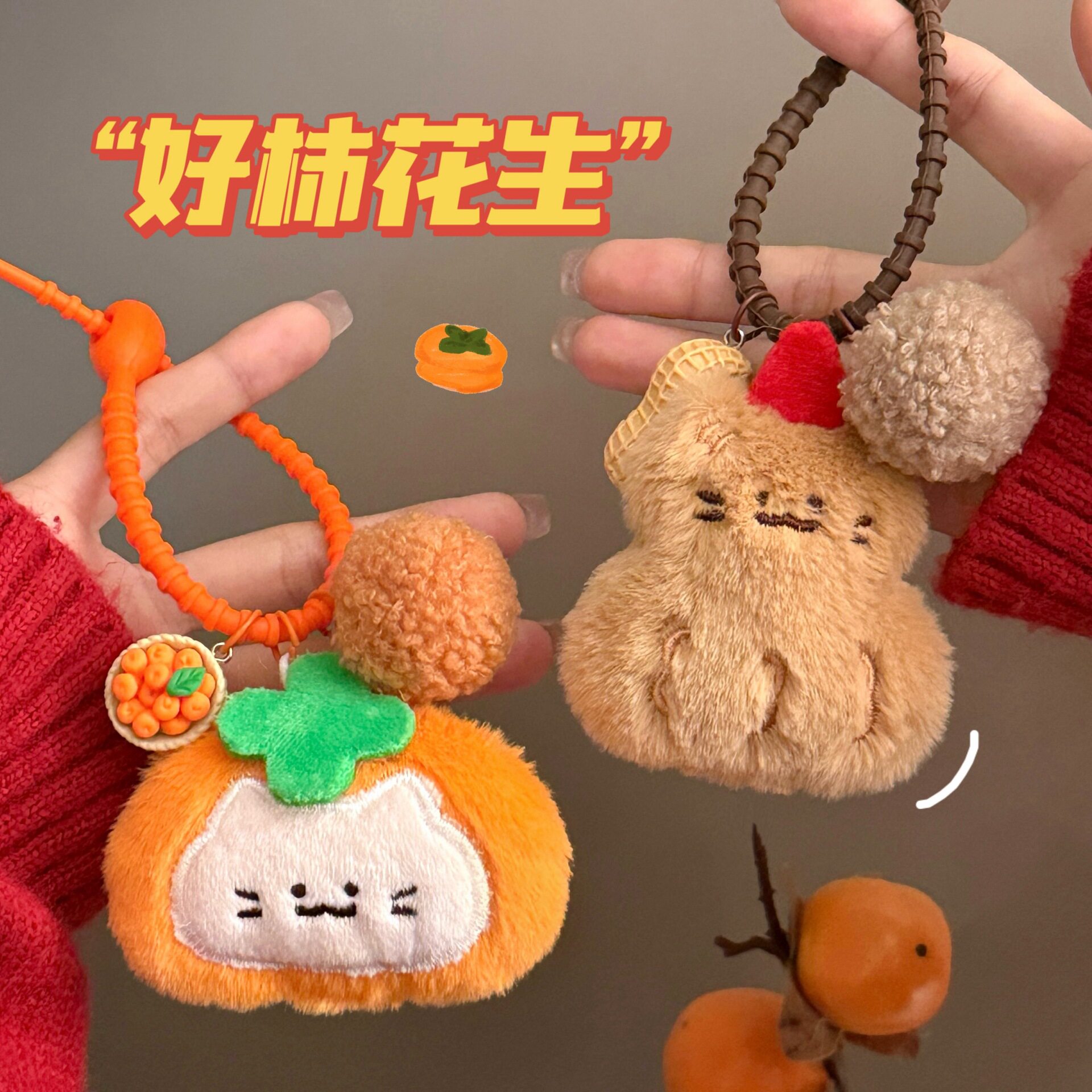 腾亿原创可爱毛绒公仔挂件好柿花生系列玩偶少女心钥匙扣背包挂坠
