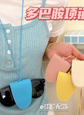 多巴胺磁吸皮革挂脖夹墨镜项链出勤百搭装饰配饰长款时尚单品