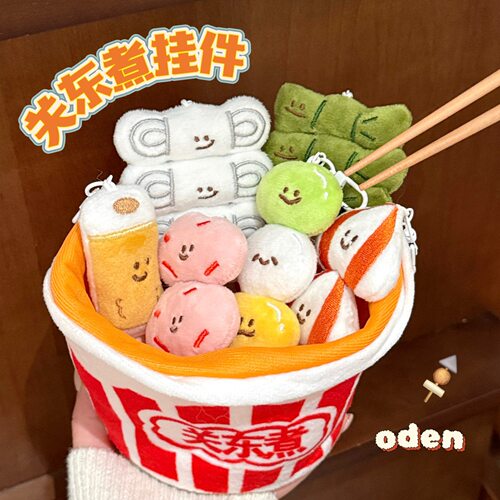 腾亿原创可爱美食关东煮公仔挂件少女钥匙扣背包小挂坠龙虾扣玩偶