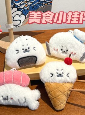 腾亿原创美食海豹公仔挂件少女心装饰挂饰情侣闺蜜钥匙扣背包挂坠
