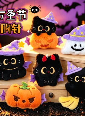 腾亿原创万圣节小黑猫公仔胸针发夹背包饰品装饰玩偶配饰别针玩偶