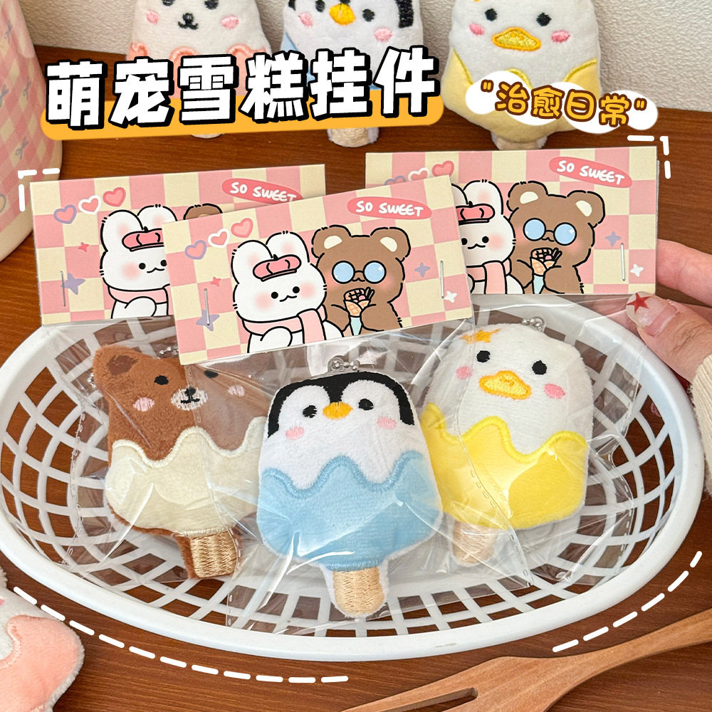 50个卡通动物雪糕毛绒挂件可爱书包挂件包包挂饰钥匙链公仔玩偶钥