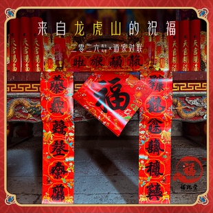 龙虎山直发2026丙午马年正品春联双面对联道家新款门神