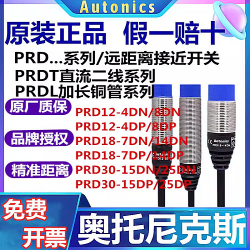 奥托尼克斯远距离接近开关PRD12-4DN/8DN/T12-15DO/18-14DN/7DP/L