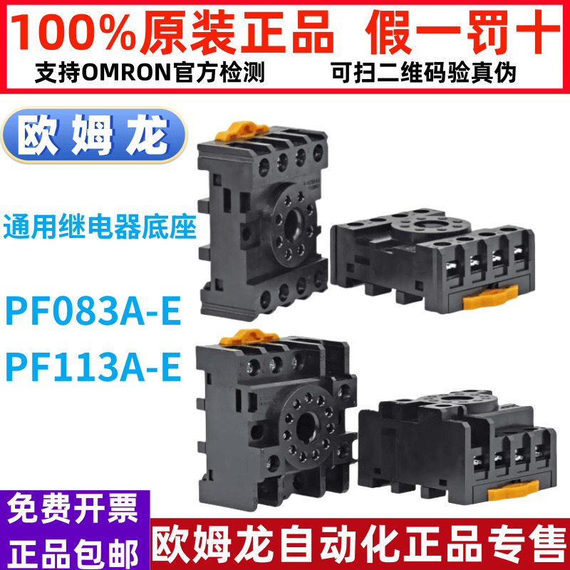 原装欧姆龙通用型继电器底座PF083A-E8脚PF113A-E 11脚导轨式安装