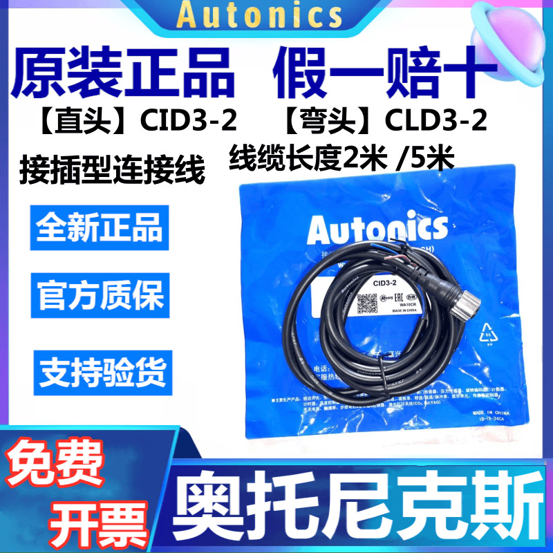 原装正品奥托尼克斯接插型连接线CID3-2/2米线 CLD3-5/5米线