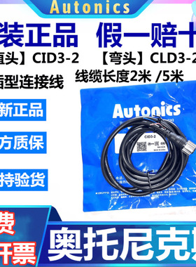 原装正品奥托尼克斯接插型连接线CID3-2/2米线 CLD3-5/5米线