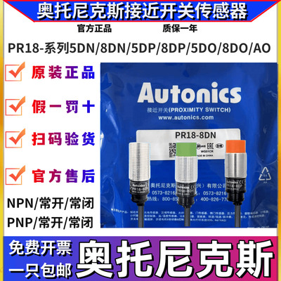 正品奥托尼克斯接近开关PR18-8DN/5DN/8DPRT18-8DO/5DC/8AO传感器