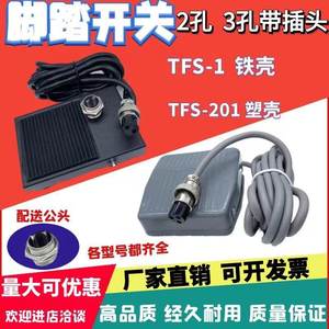 脚踏开关TFS-201带线2米带航空插接头2芯/3芯TFS-1点胶机脚踩开关